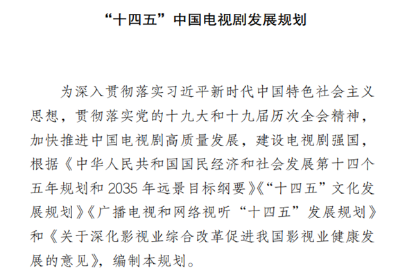十四五中国电视剧发展规划：演员总片酬不得超过制作成本40%