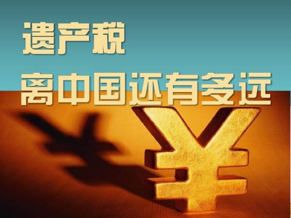 遗产税是指什么？中国的遗产税开始征收了吗？