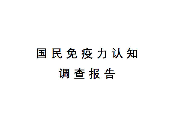 中国保健协会：国民免疫力认知调查报告（附下载）