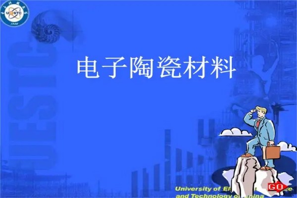电子陶瓷是什么？分类有哪些？性能介绍