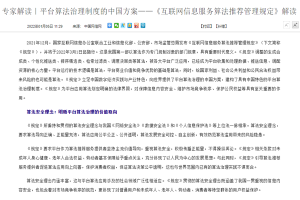 《互联网信息服务算法推荐管理规定》解读