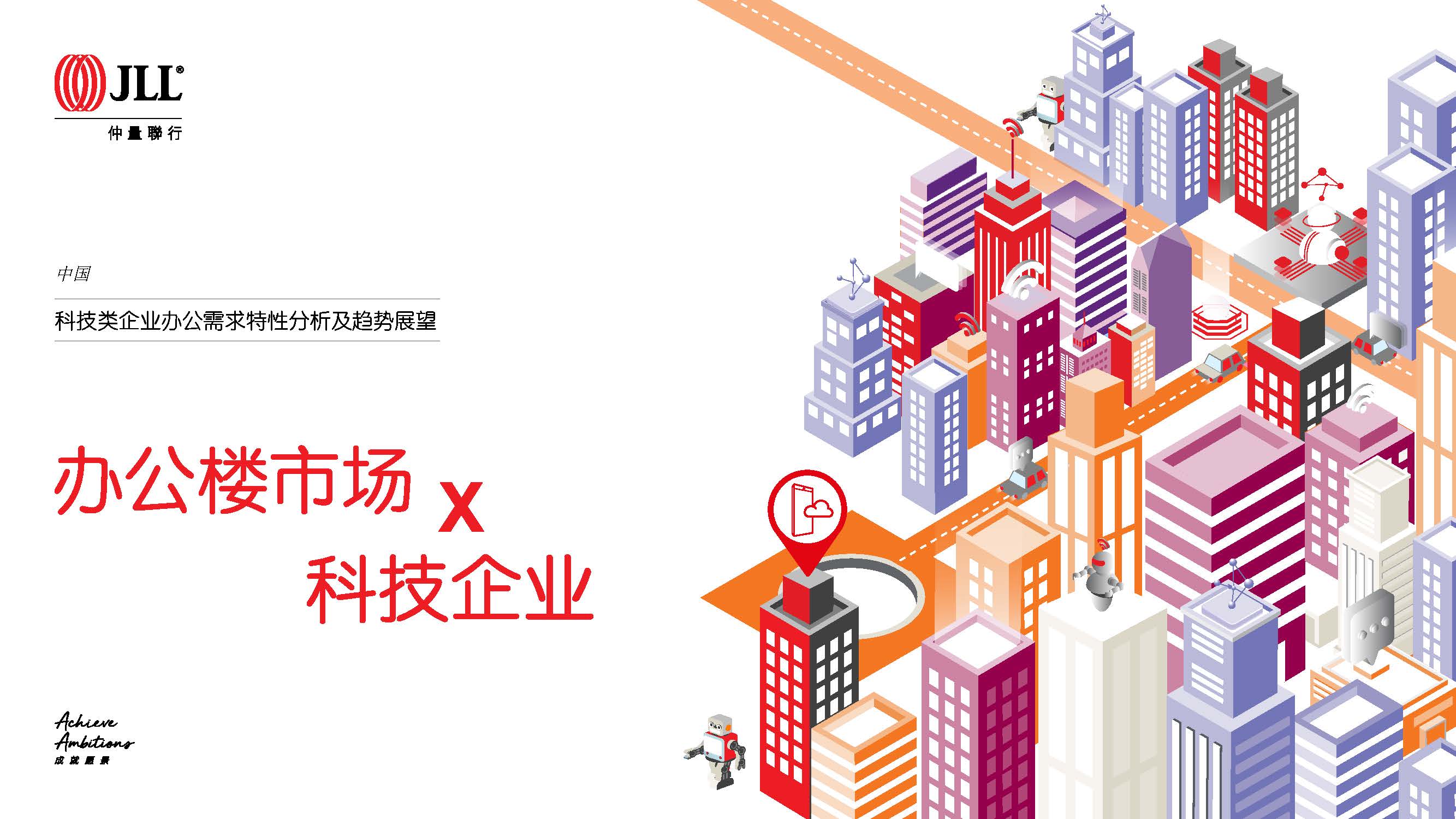 仲量联行：2019年科技类企业办公需求特性分析及趋势展望（附下载地址）