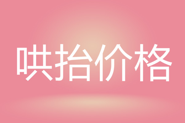 哄抬价格认定标准是怎样的？属于哄抬价格的行为有哪些？