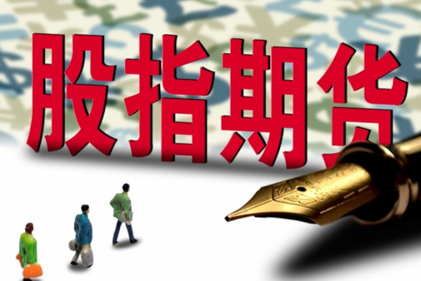 深市股票股指期货怎么理解？概念股，利好哪些股票？