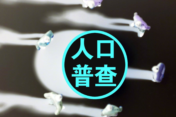 二孩生育率明显提升，0-14岁少儿人口较2010年增加3092万人