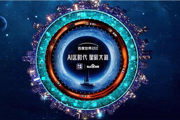百度世界大会2021，大会内容、直播预约介绍