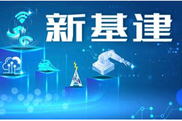 国家发展新基建政策梳理(2018-2021年)