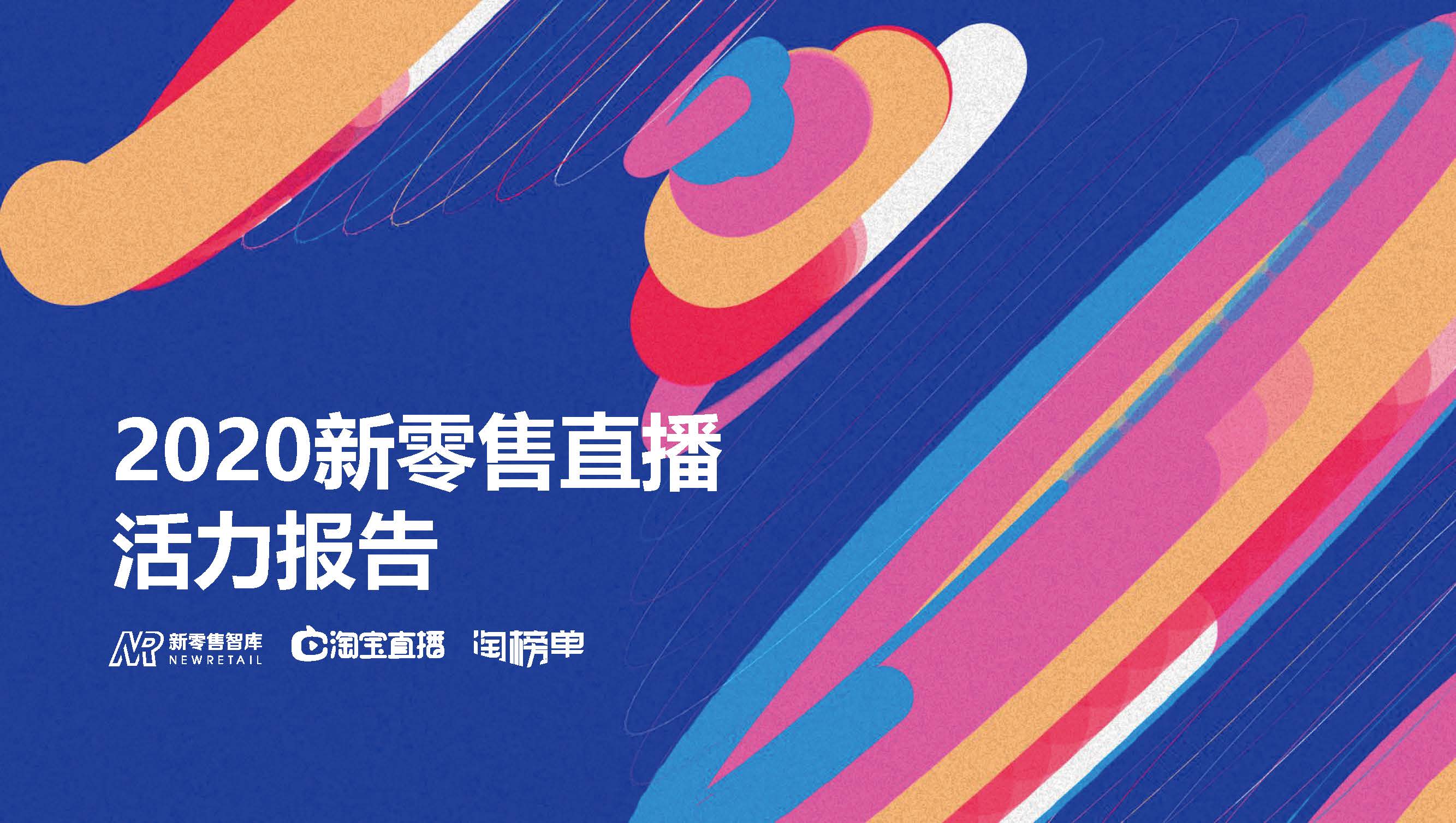 淘宝单：新零售直播报告（附下载）