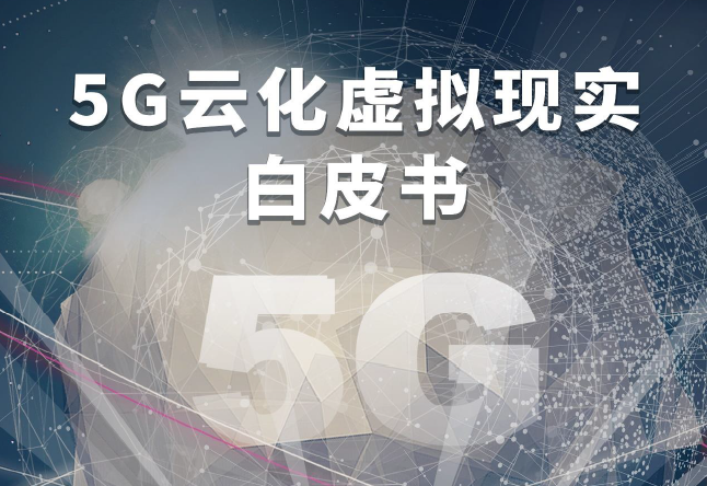 诺基亚贝尔&信通院：5G云化虚拟现实白皮书(附下载地址)
