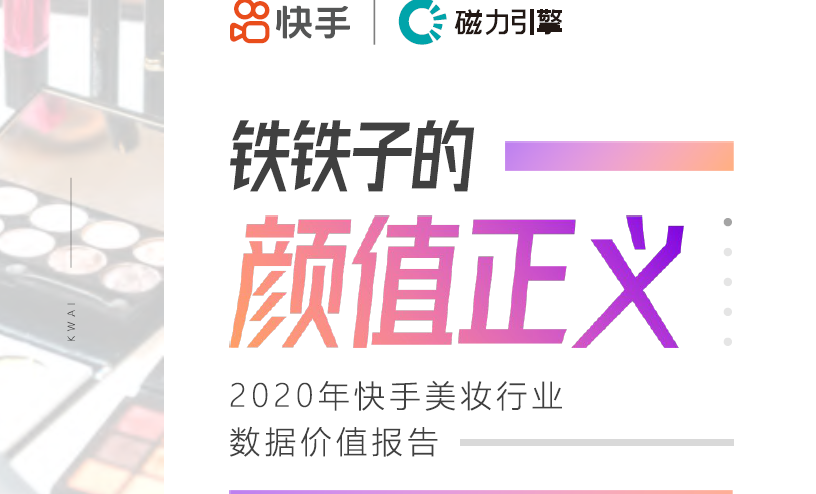 2020年快手美妆消费人数增加19%，2020年快手美妆消费金额增加161.3%。