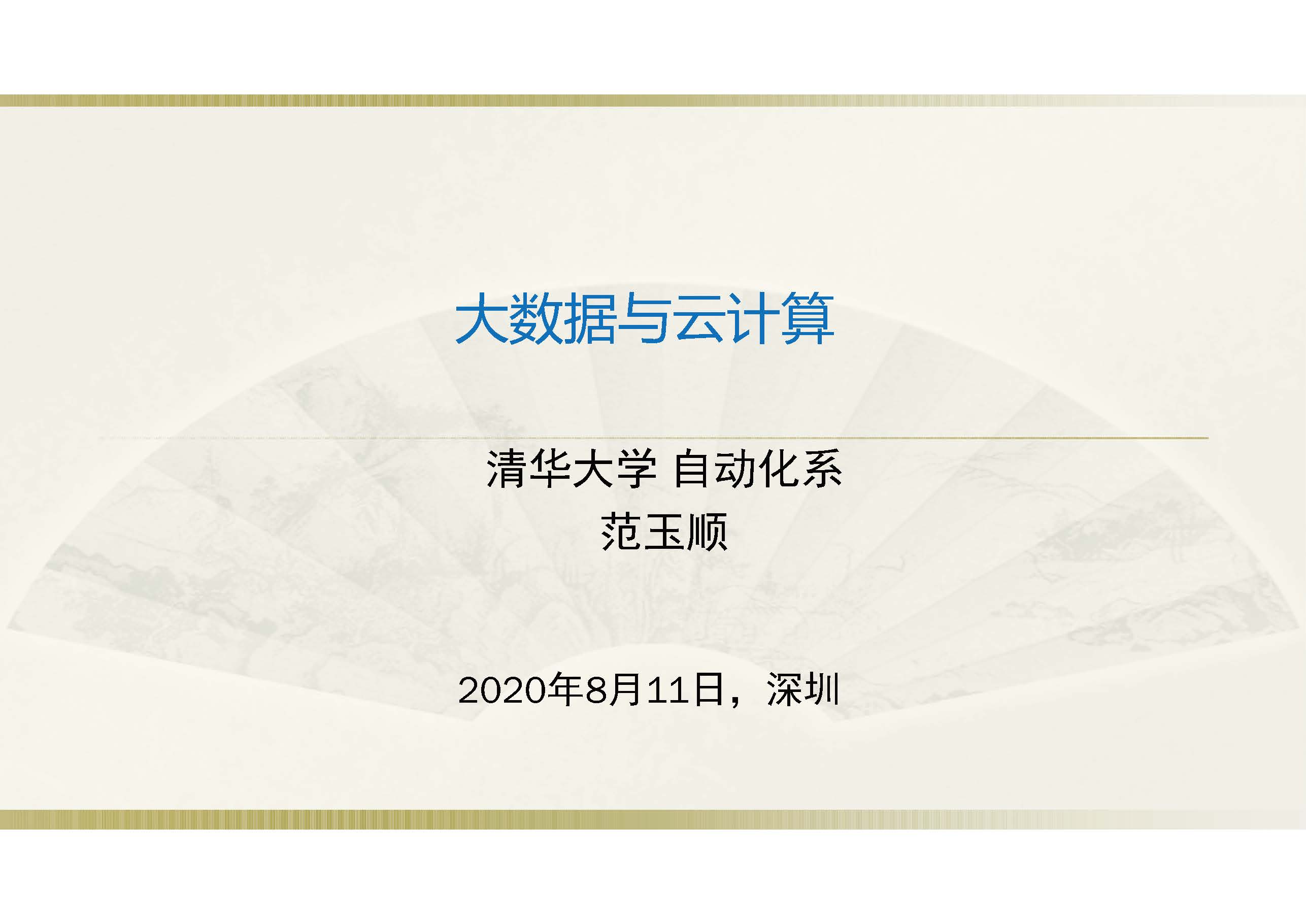 清华大学：大数据与云计算(附下载)