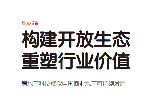 仲量联行：中国商业地产可持续发展：构建开放生态，重塑行业价值(附下载)