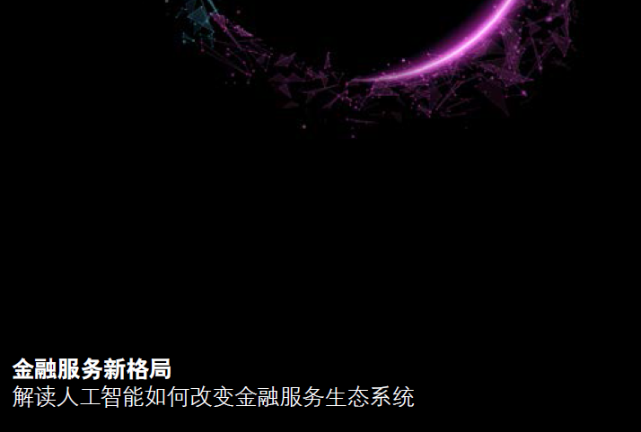 德勤：解读人工智能如何改变金融服务生态系统（附下载地址）