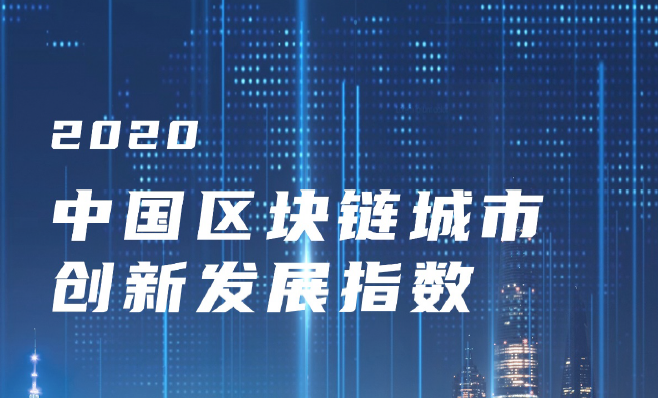 中国电子学会：2020中国区块链城市创新发展指数（附下载）