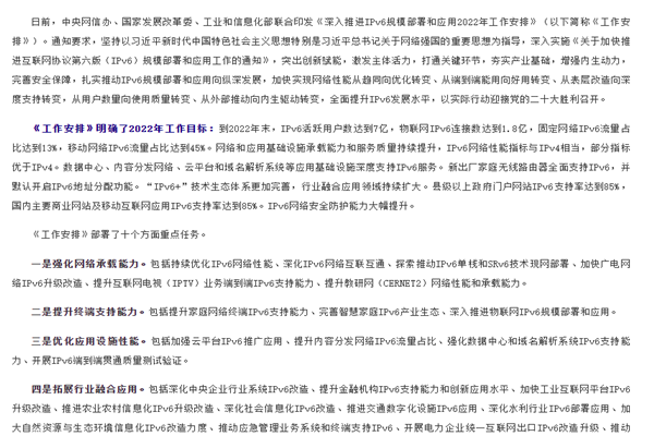 《深入推进IPv6规模部署和应用2022年工作安排》解读
