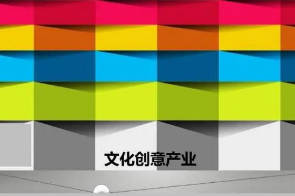 文化创意产业