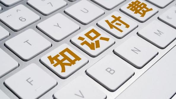 什么是知识付费？主要类型有哪些？发展阶段和现状介绍