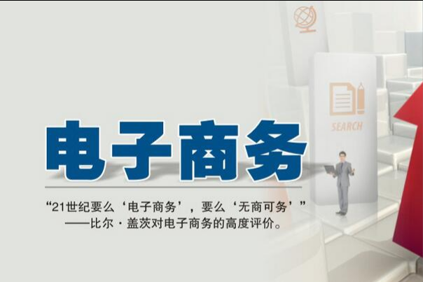 电子商务是什么意思？未来发展趋势和最新政策一览