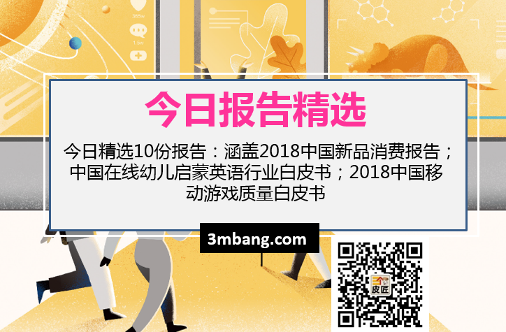 今日精选|2018中国新品消费报告；中国在线幼儿启蒙英语行业白皮书；2018中国移动游戏质量白皮书（附下载）