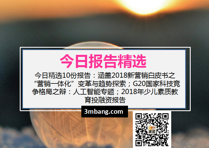今日精选｜2018新营销白皮书之“营销一体化”变革与趋势探索；G20国家科技竞争格局之辩：人工智能专题（附下载）