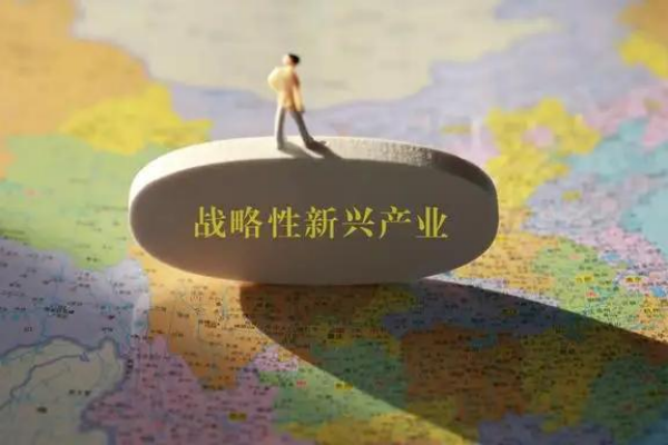 战略性新兴产业