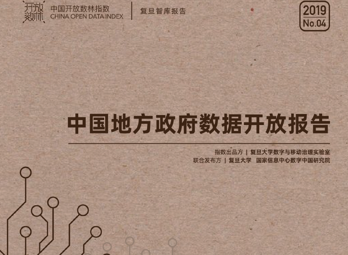 复旦DMG：2019中国地方政府数据开放报告(附下载地址)