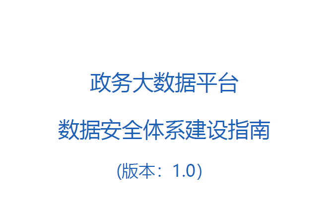 腾讯安全：政务大数据安全指南（附下载）
