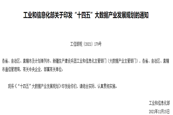 十四五大数据产业发展规划内容及解读