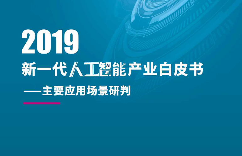中国数字经济百人会：2019新一代人工智能产业白皮书：主要应用场景研判（附下载地址）