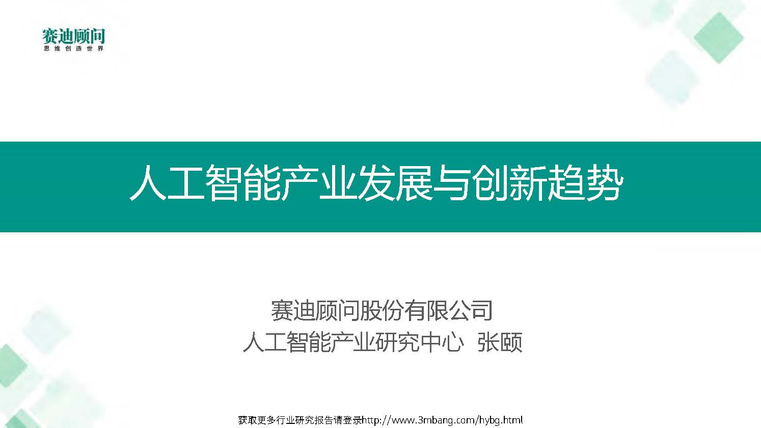 赛迪顾问：人工智能产业发展与创新趋势白皮书(附下载地址)