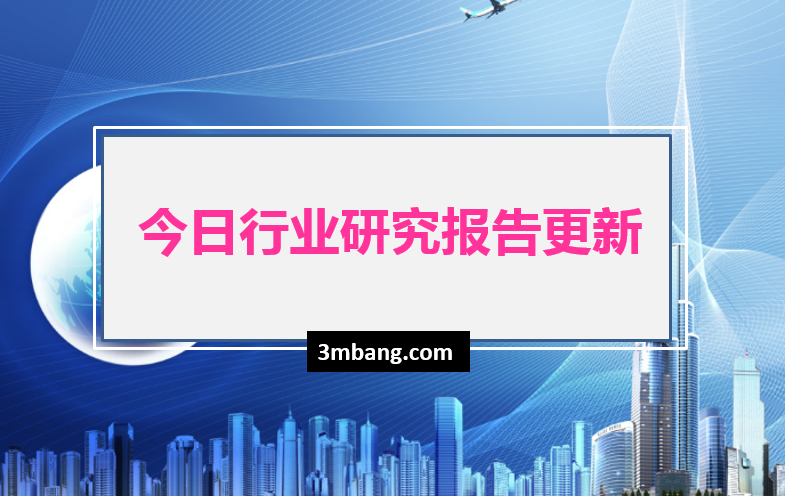 今日行业研究报告分享（2019.9.26）（附下载地址）