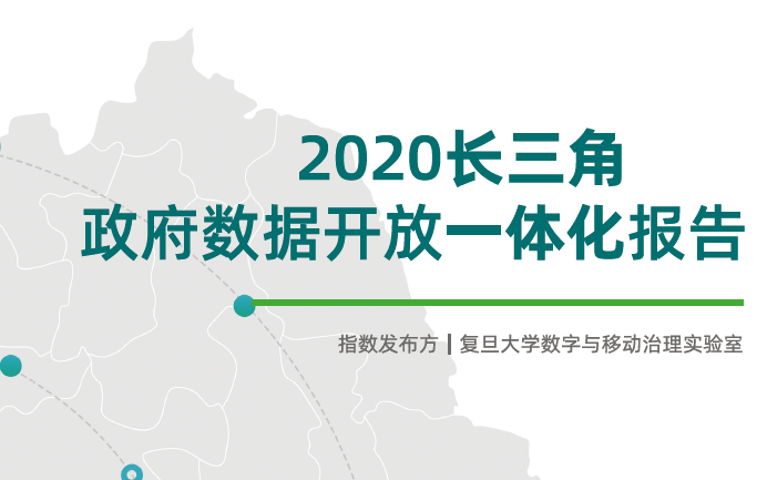 复旦大学：2020长三角政府数据开放一体化报告（附下载）