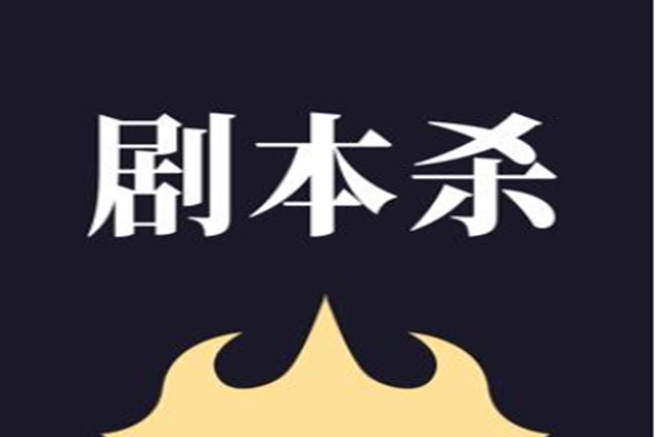 剧本杀分类介绍，与传统桌面游戏、狼人杀、三国杀娱乐模式区别