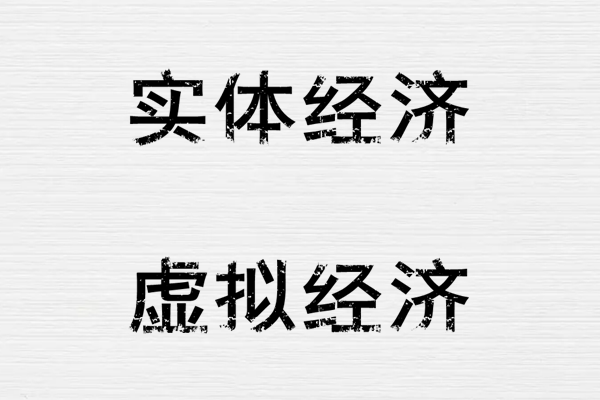 实体经济与虚拟经济的区别是什么？两者有什么不同？