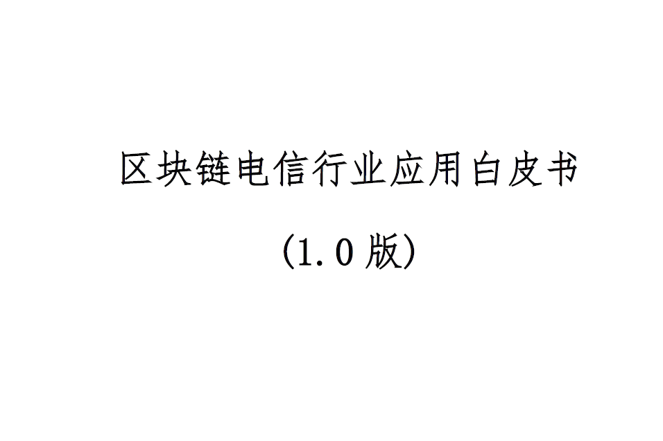 可信区块链：区块链电信行业应用白皮书(1.0版)(附下载地址)