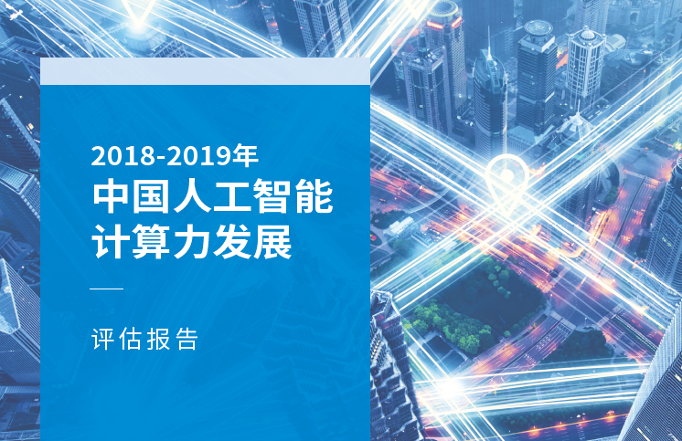 浪潮&IDC：2018-2019中国人工智能计算力发展评估报告（附下载地址）