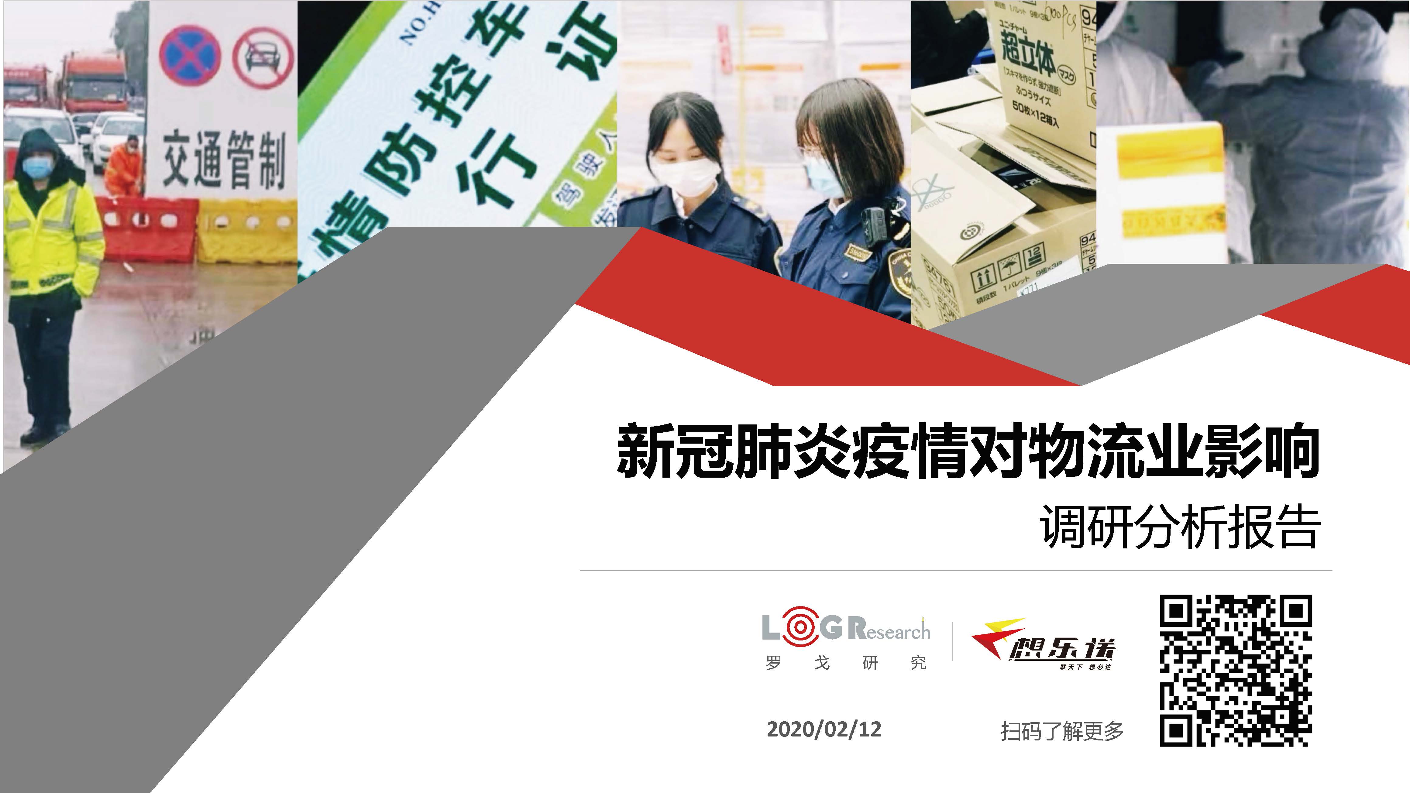 罗戈研究&联想物流：新冠肺炎疫情对物流业的影响调研分析报告（附下载地址）