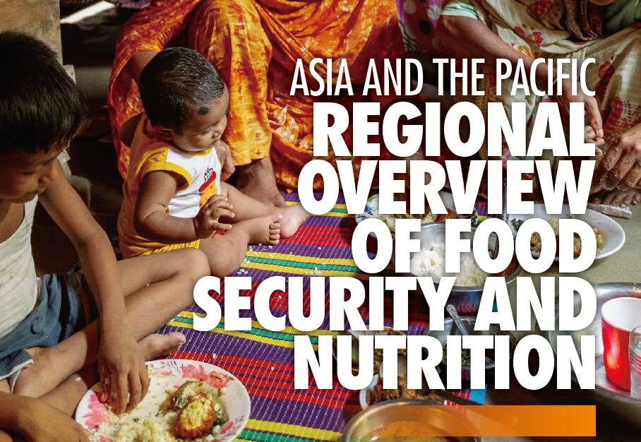 2020年亚太地区粮食安全和营养报告：亚太地区营养不良人口为3.506亿