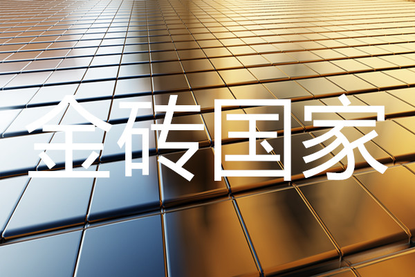 什么是金砖国家？包括哪些国家？金砖国家gdp总和多少？