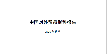商务部：中国对外贸易形势报告(2020年秋季)（附下载）