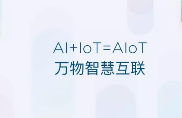 AIoT是什么？可以应用在哪些领域？