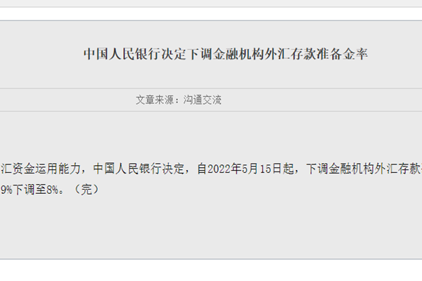 央行下调外汇存准率意味什么？下调的影响有哪些？