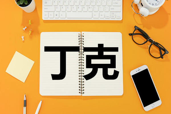 什么叫丁克？中国丁克家庭为什么越来越多？