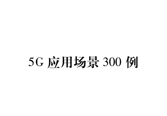 山东工业和信息化厅：5g应用场景300例（f附下载）