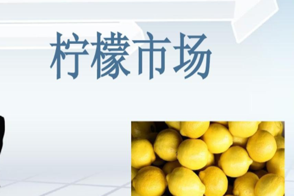什么是柠檬市场理论？定义介绍