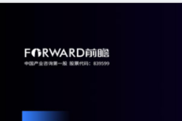 前瞻（前瞻产业研究院）