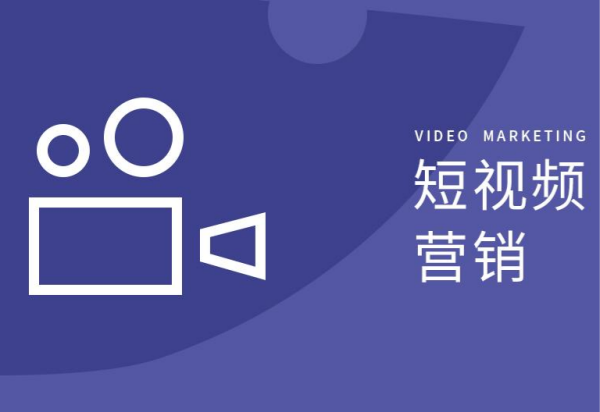 短视频营销是什么？模式有哪些？抖音短视频营销方法介绍