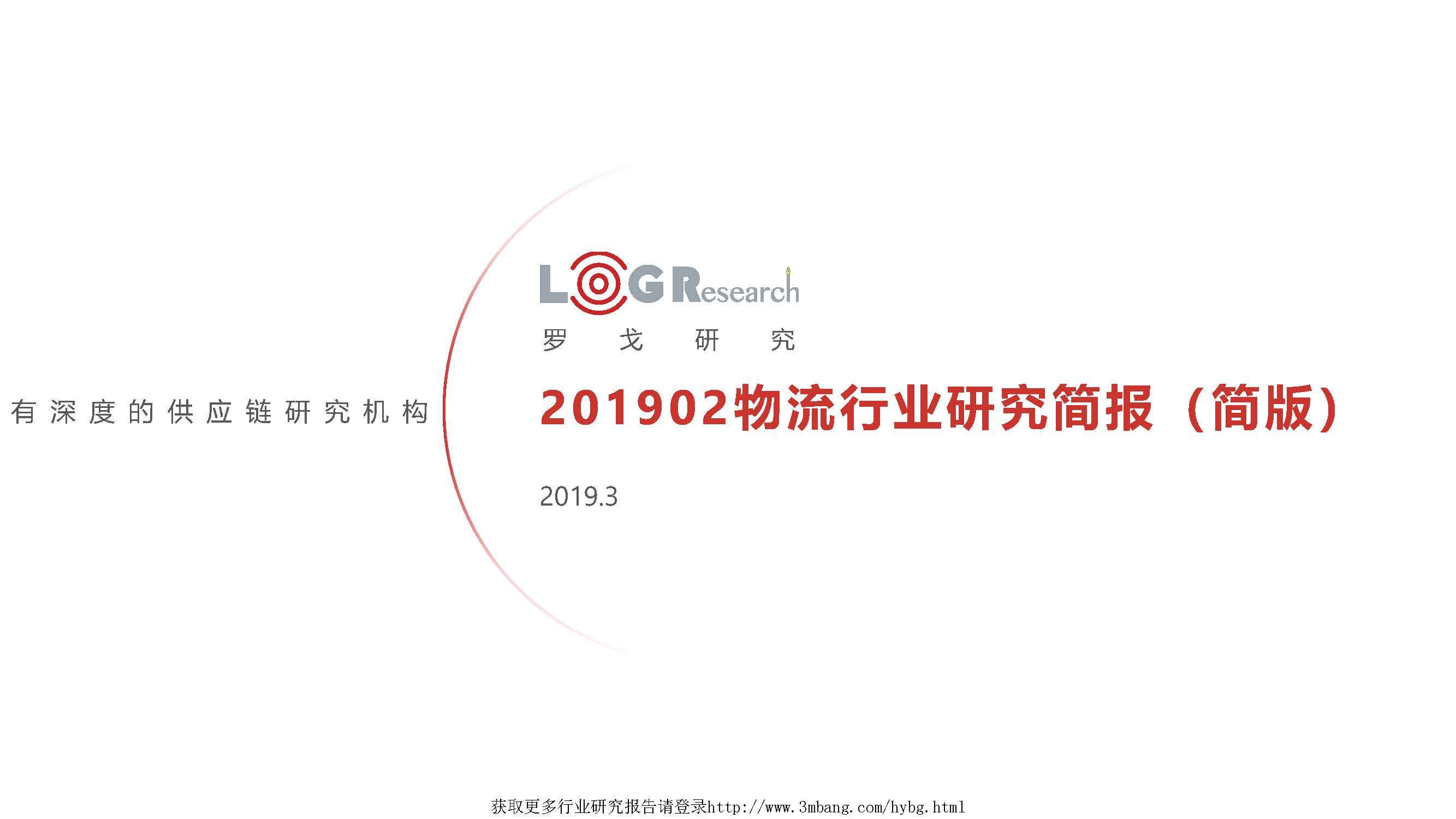 罗戈研究：2019年2月物流行业研究月报(附下载地址)