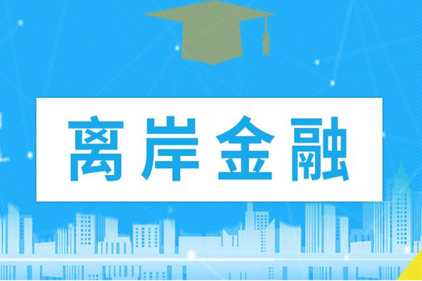 什么是离岸金融、离岸金融中心、人民币离岸金融？概念