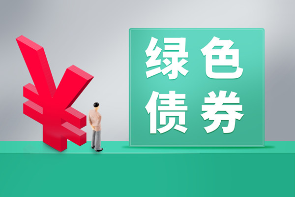 绿色债券市场规模分析，发展现状介绍